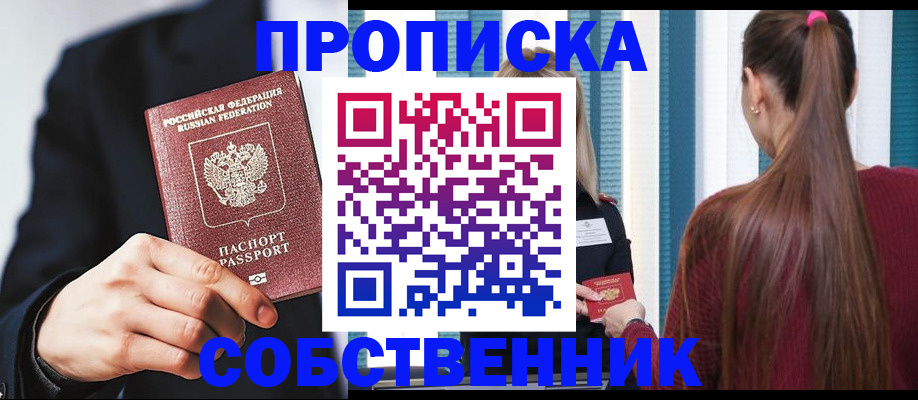 прописка для работы в Ейске