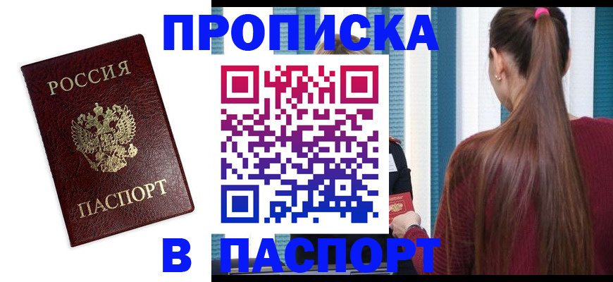 где прописаться в Ейске